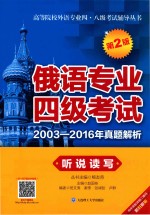 俄语专业四级考试 2003-2016年真题解析 听说读写 第2版