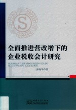 全面推进营改增下的企业税收会计研究