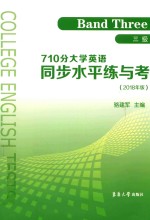 710分大学英语同步水平练与考 三级 2018版