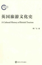 英国旅游文化史