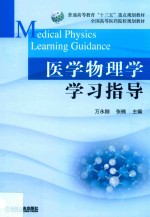 医学物理学学习指导