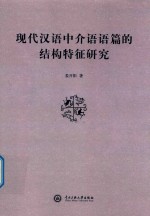 现代汉语中介语语篇的结构特征研究