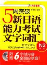 5周突破新日语能力考试 文字词汇N2 第2版