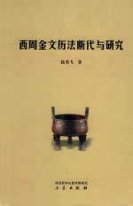 西周金文历法断代与研究 全1册