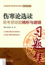 全国中医药行业高等教育“十三五”规划教材 配套用书 伤寒论选读 易考易错题精析与避错