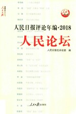 人民日报评论年编  2018  人民论坛、人民时评、评论员观察