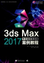 3ds Max 2017中文全彩铂金版案例教程