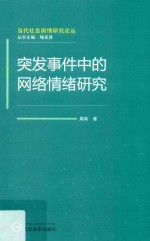 突发事件中的网络情绪研究