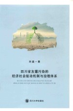 四川省灰霾污染的经济社会驱动机制与治理体系