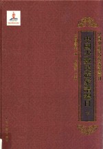 中国少数民族家谱总目 下