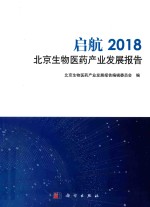 启航 2018北京生物医药产业发展报告