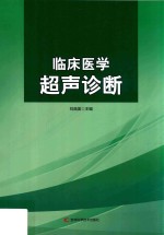 临床医学超声诊断