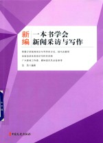 新编一本书学会新闻采访与写作