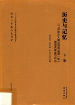 历史与记忆:117户南京大屠杀受害家庭（族）微观史调查与研究 下