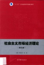 社会主义市场经济理论 第5版