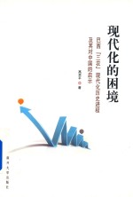 现代化的困境 巴西“三农”现代化历史进程及其对中国的启示