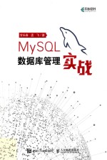 MySQL数据库管理实战