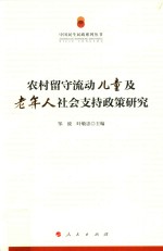 农村留守流动儿童及老年人社会支持政策研究