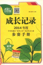 成长记录 2014年度中央电视台“希望之星”英语风采大赛参赛手册