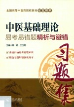 全国中医药行业高等教育“十三五”规划教材 配套用书 中医基础理论 易考易错题精析与避错