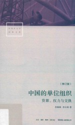 中国的单位组织  资源、权力与交换  修订版