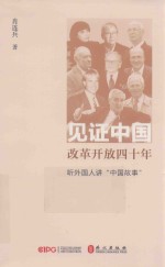 见证中国改革开放四十年  听外国友人讲“中国故事”