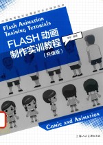 FLASH动画制作实训教程 升级版