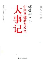 辉煌四十年 中国基础教育改革大事记 高中教育卷 上