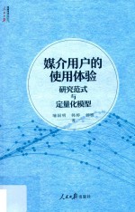 人民日报传媒书系 媒介用户的使用体验 研究范式与定量化模型