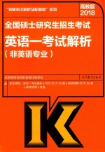 2018全国硕士研究生招生考试 英语 1 考试解析 非英语专业