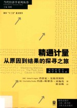 当代经济学系列丛书 精通计量 从原因到结果的探寻之旅