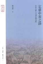 定鼎中原之路 从皇太极入关到玄烨亲政