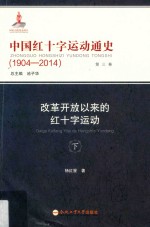 中国红十字运动通史 1904-2014 第3卷 改革开放以来的红十字运动 下