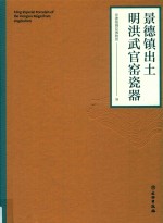 景德镇出土明洪武官窑瓷器