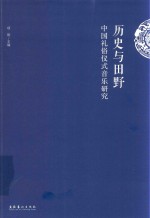 历史与田野  中国礼俗仪式音乐研究