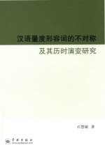 汉语量度形容词的不对称及其历时演变研究