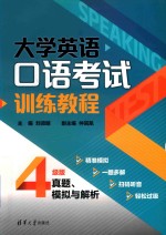 大学英语口语考试训练教程 真题、模拟与解析 4级版