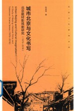 1978-2018城市北京与文化书写 北京题材影视研究