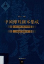 中国傩戏剧本集成  东北汉军旗陈汉军萨满神书  宽甸汉军旗香香卷