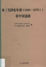 从《毛泽东年谱 （1949-1976）》 看中国道路