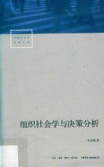 组织社会学与决策分析