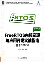 FreeRTOS内核实现与应用开发实战指南