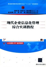 现代企业信息化管理综合实训教程