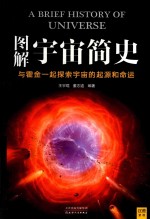 图解宇宙简史 与霍金一起探索宇宙的起源和命运