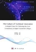 技术创新文化 高职院校核心竞争力培植的生态基础 ecological basis for cultivating the core competency of higher vocational