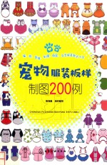 宠物服装板样制图200例