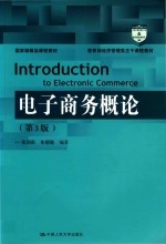 教育部经济管理类主干课程教材 国家级精品课程教材 电子商务概论 第3版