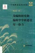 一个编辑出版者的自述 为编辑研究和编辑学学科建设尽一份力