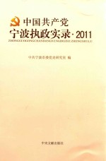 中国共产党宁波执政实录 2011