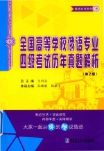 全国高等学校俄语专业四级考试历年真题解析